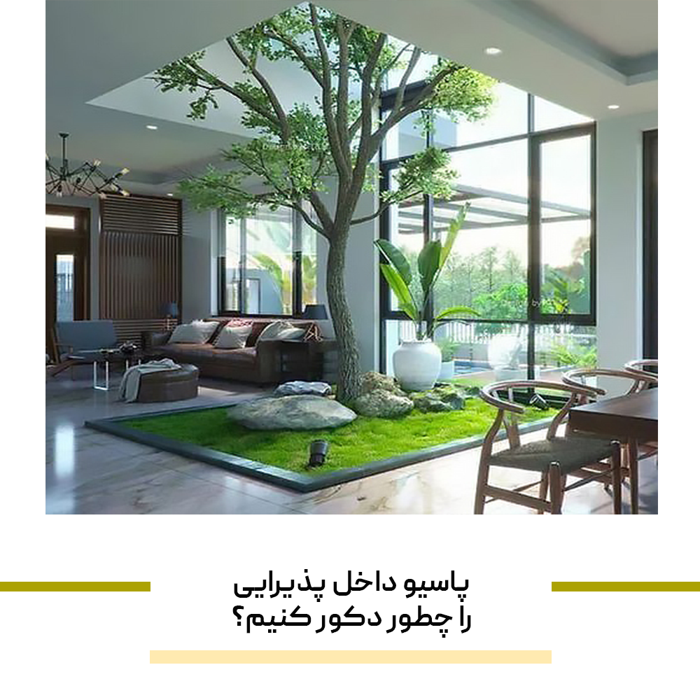 "پاسیو داخل پذیرایی" را چطور دکور کنیم؟
